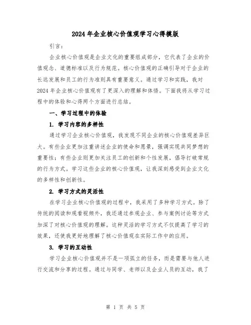 2024年企业核心价值观学习心得模版(2篇)