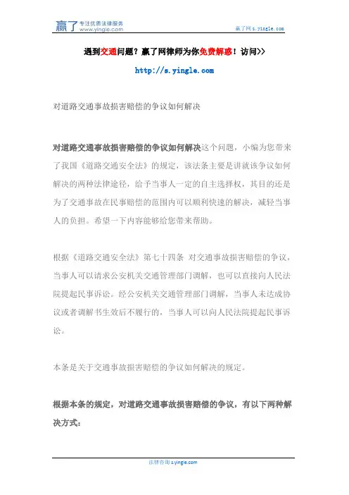 对道路交通事故损害赔偿的争议如何解决