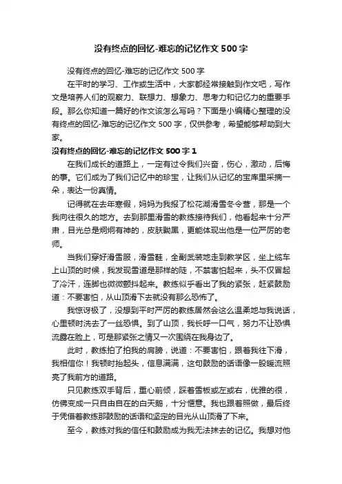 没有终点的回忆-难忘的记忆作文500字