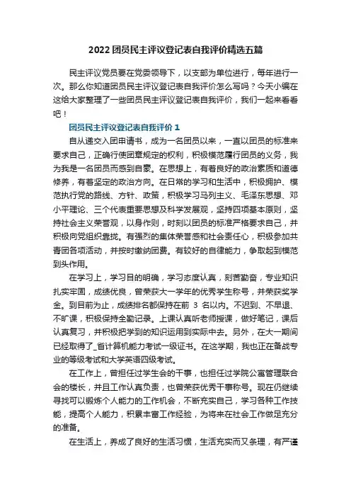 2022团员民主评议登记表自我评价精选五篇