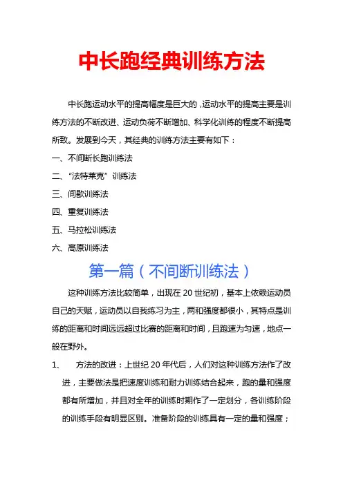 中长跑经典训练方法