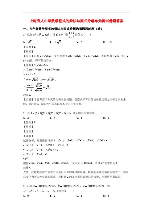 上海育人中学数学整式的乘法与因式分解单元测试卷附答案