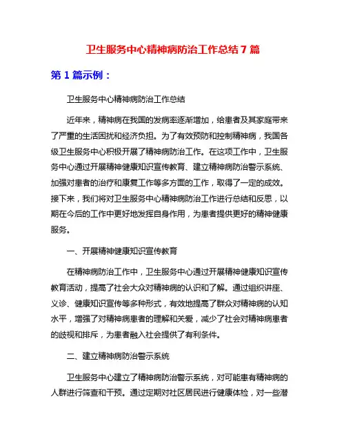 卫生服务中心精神病防治工作总结7篇