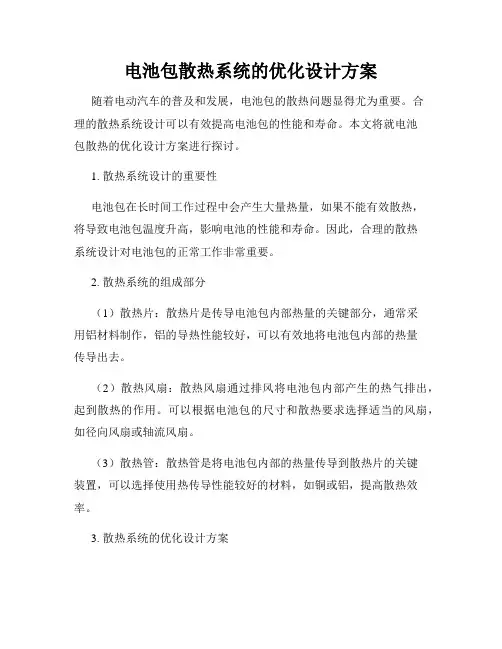 电池包散热系统的优化设计方案