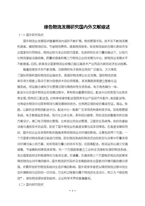 《绿色物流发展研究国内外文献综述》3400字
