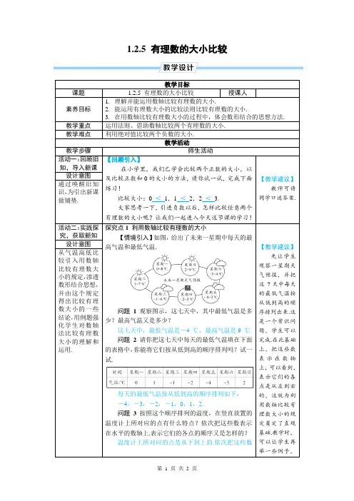 七年级上数学1.2.5 有理数的大小比较优质课教案