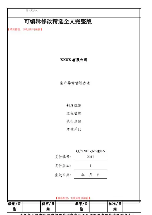 生产异常管理办法(完整资料)