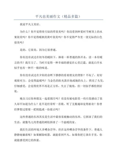 平凡也美丽作文(精品多篇)