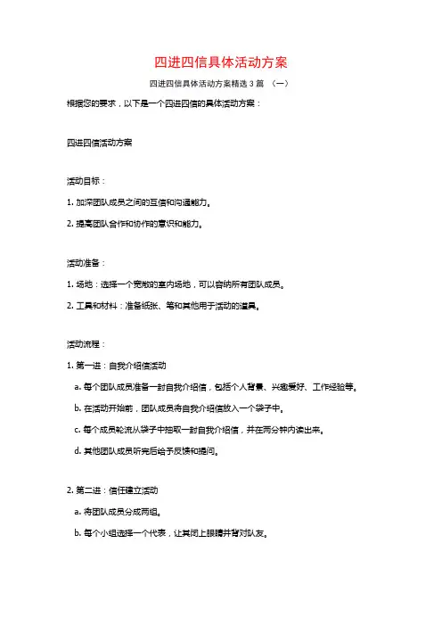 四进四信具体活动方案3篇