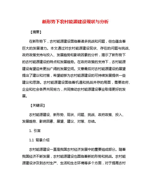 新形势下农村能源建设现状与分析