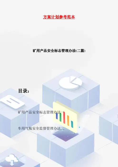矿用产品安全标志管理办法(二篇)