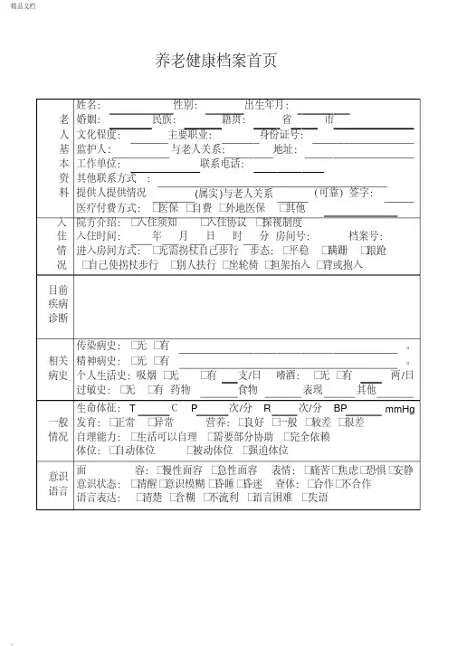 养老院老人入住健康档案