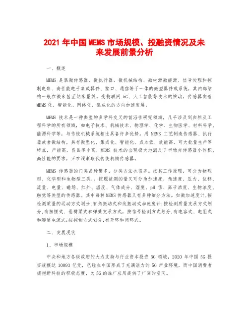 2021年中国MEMS市场规模、投融资情况及未来发展前景分析