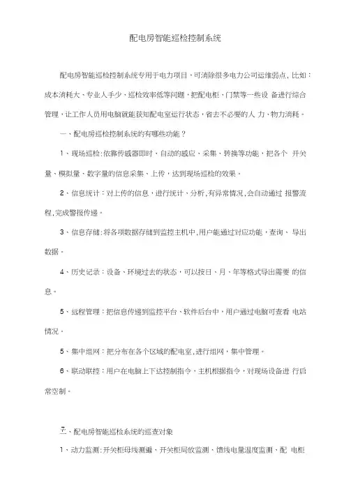 配电房智能巡检控制系统