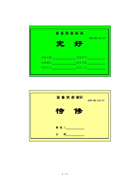 设备状态标识牌