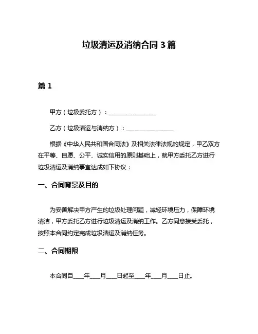 垃圾清运及消纳合同3篇
