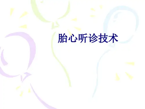 胎心听诊技术PPT培训课件