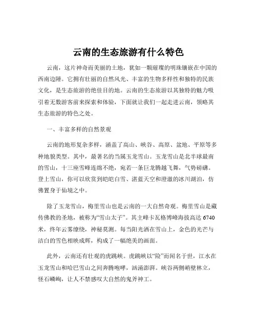 云南的生态旅游有什么特色