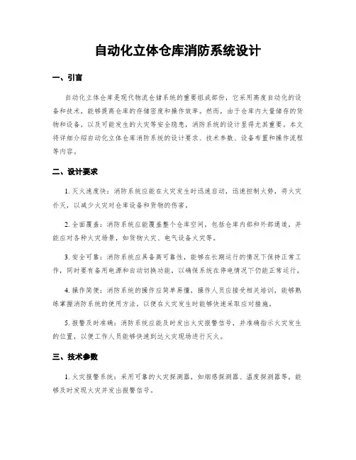 自动化立体仓库消防系统设计
