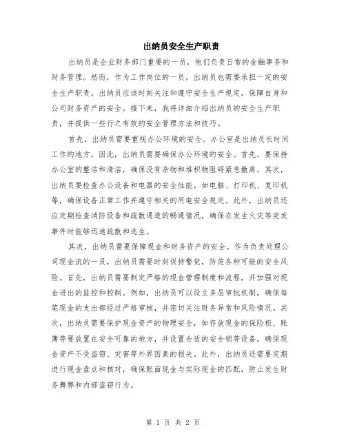 出纳员安全生产职责