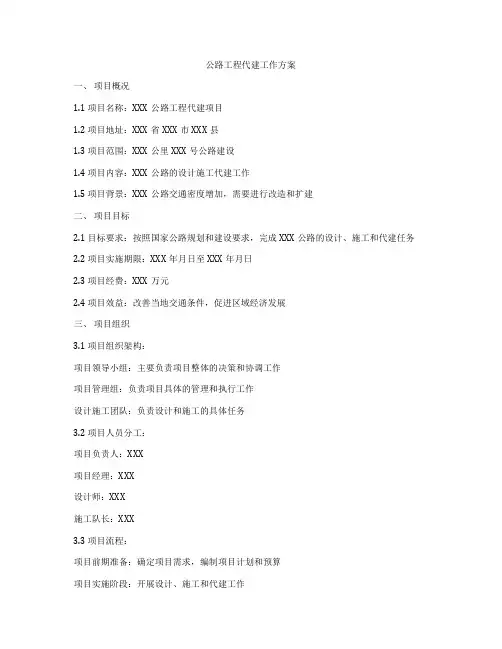 公路工程代建工作方案