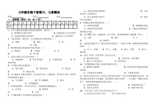 七年级生物下册第六、七章测试