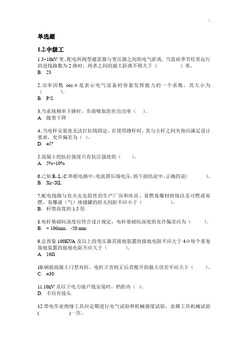 电力中级工单选题1(正确规范标准答案)