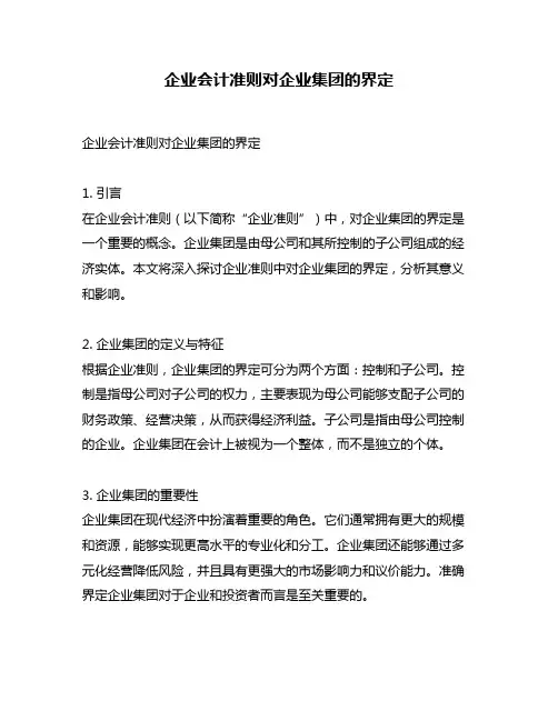 企业会计准则对企业集团的界定