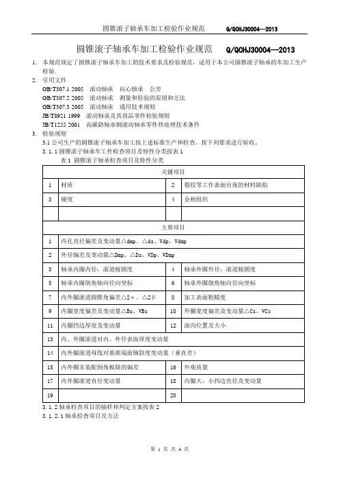 圆锥滚子轴承车加工检验作业规范
