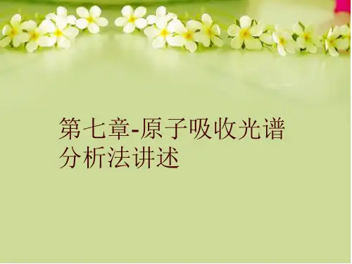 【精品】第七章-原子吸收光谱分析法讲述PPT课件