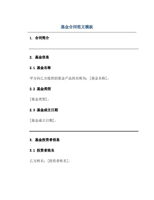 基金合同范文模板.doc