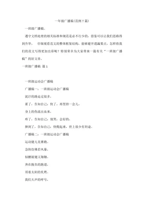 一年级广播稿(范例7篇)