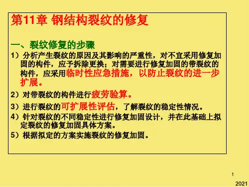 钢结构裂纹的修复优秀文档