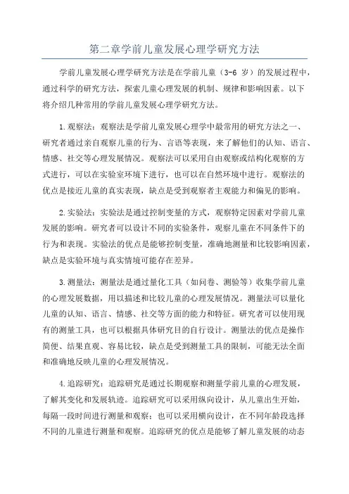第二章学前儿童发展心理学研究方法