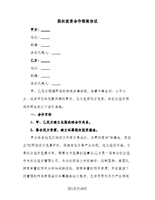 股权投资合作框架协议(三篇)