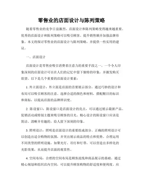 零售业的店面设计与陈列策略