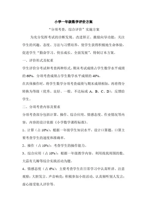 小学一年级数学评价方案