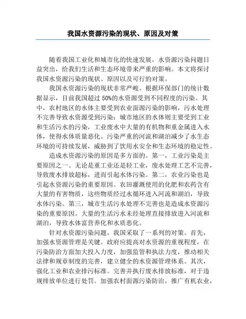 我国水资源污染的现状、原因及对策