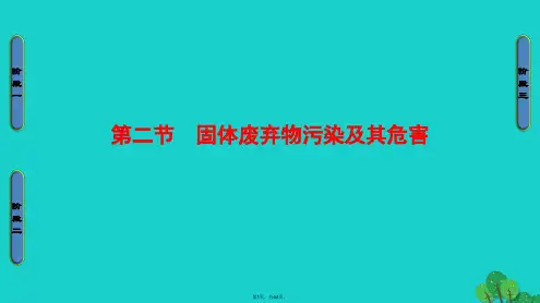 2016-2017学年高中地理第2章环境污染与防治第2节固体废弃物污染及其危害课件