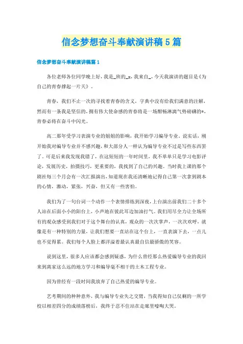 信念梦想奋斗奉献演讲稿5篇