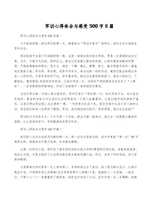 军训心得体会与感受500字8篇