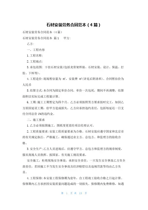 石材安装劳务合同范本(4篇)