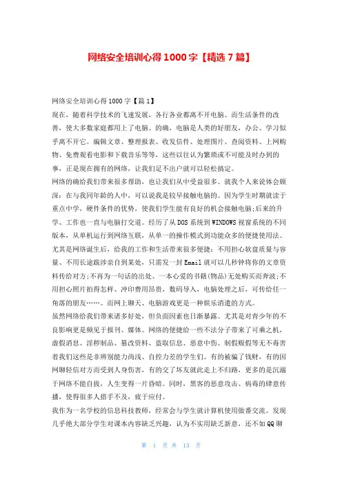 网络安全培训心得1000字【精选7篇】