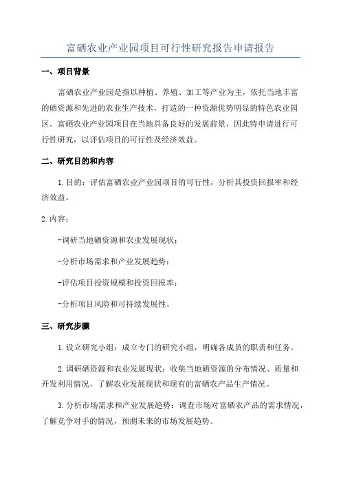 富硒农业产业园项目可行性研究报告申请报告