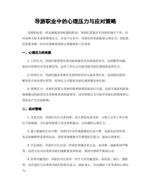导游职业中的心理压力与应对策略