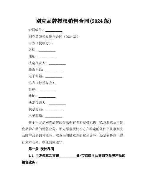 别克品牌授权销售合同(2024版)