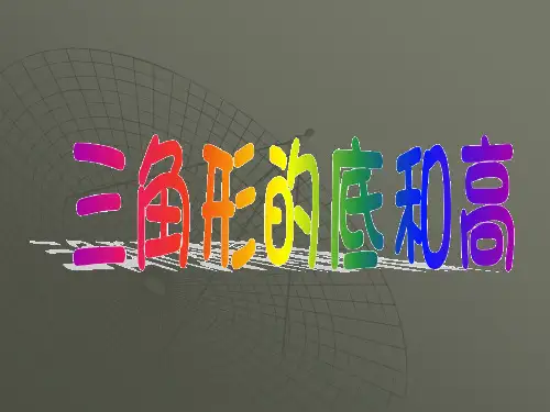四年级数学三角形的底和高(中学课件201911)