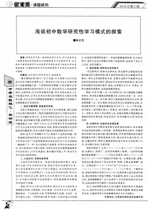 浅谈初中数学研究性学习模式的探索