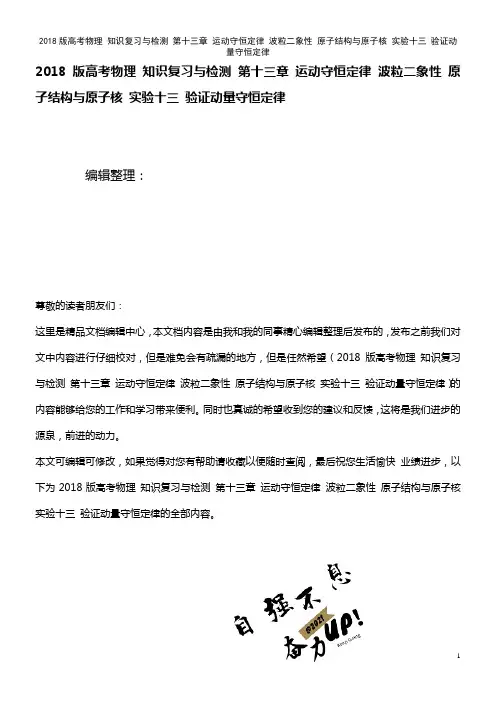 高考物理 知识复习与检测 第十三章 运动守恒定律 波粒二象性 原子结构与原子核 实验十三 验证动量守