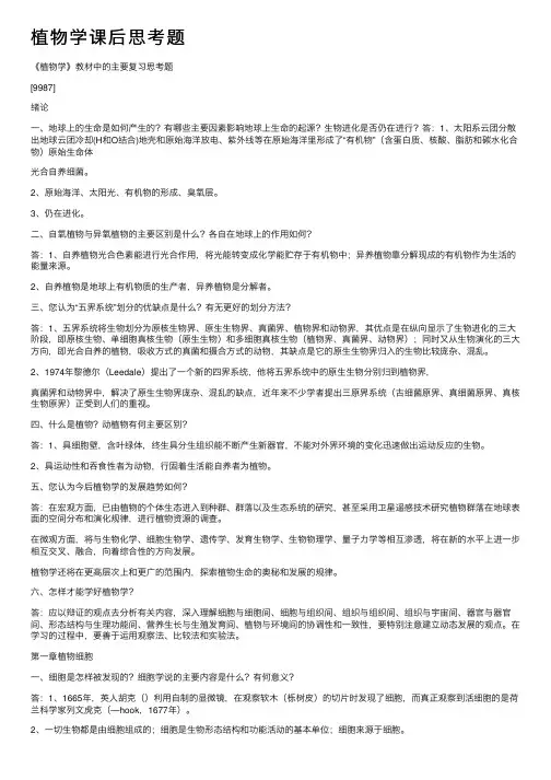 植物学课后思考题